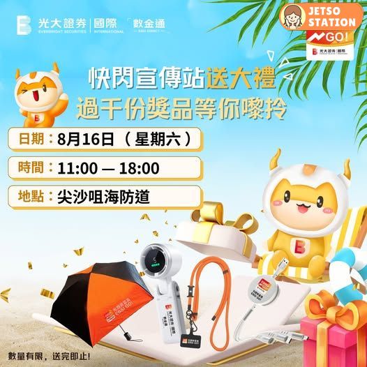 光大證券快閃宣傳站 免費送雨傘、風扇等精美禮品