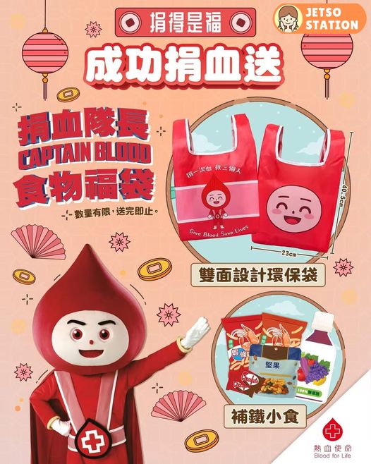 新春佳節捐血 送捐血隊長Captain BLOOD食物福袋
