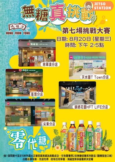 鴻福堂 免費送無糖或低糖飲品2支 (20/8)