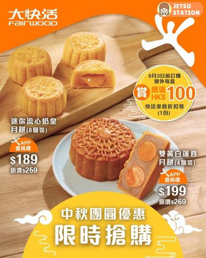 大快活優惠｜迷你流心奶皇月餅8個裝 會員價$189