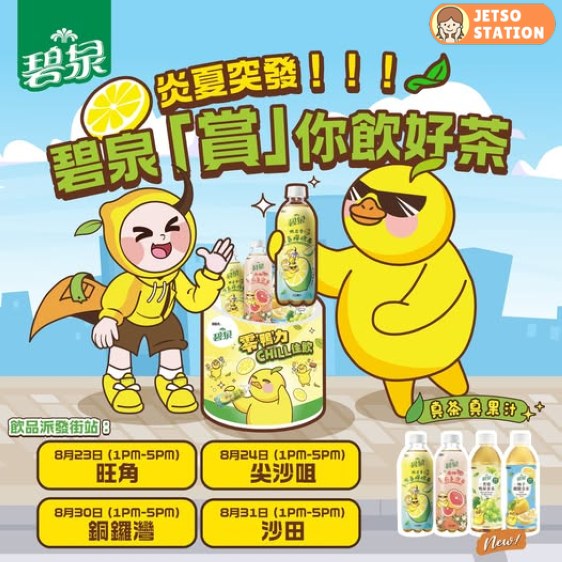 免費派發 碧泉清爽茶飲