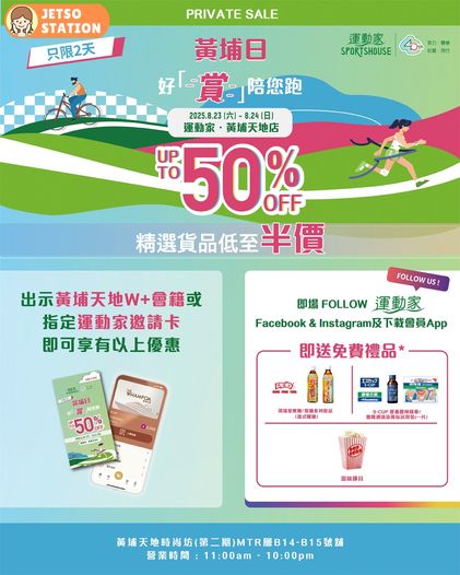 指定運動家分店 免費送爆谷、鴻福堂飲品及撒隆巴斯禮品