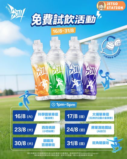 免費派發 尖叫運動飲品