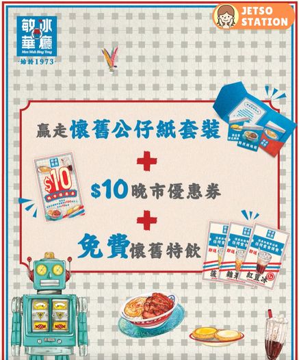 敏華冰廳懷舊玩味主題店 送$10晚市優惠券及免費懷舊特飲