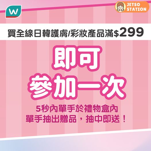 屈臣氏日韓美肌單品「一手抓」活動 一手拎到幾多就送幾多
