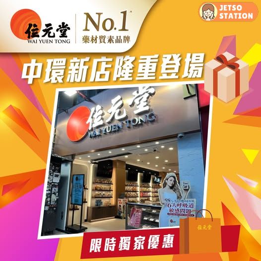 打卡位元堂新店 即送好禮