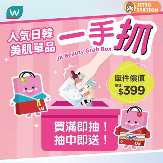 屈臣氏日韓美肌單品「一手抓」活動 一手拎到幾多就送幾多