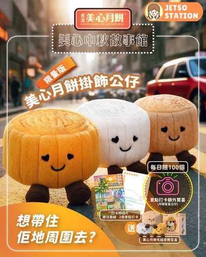 美心中秋打卡挑戰活動 送美心月餅毛絨掛飾公仔