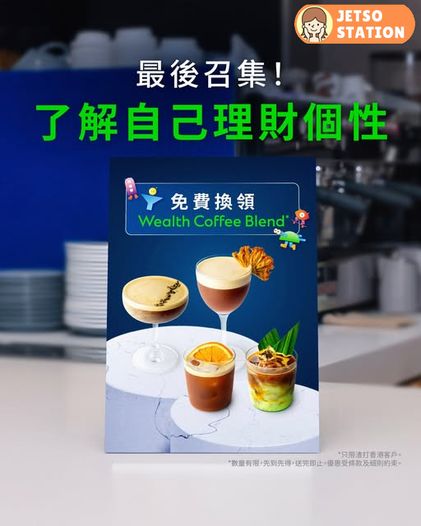 用手機玩渣打理財個性分析 免費換領 Wealth Coffee Blend 特飲