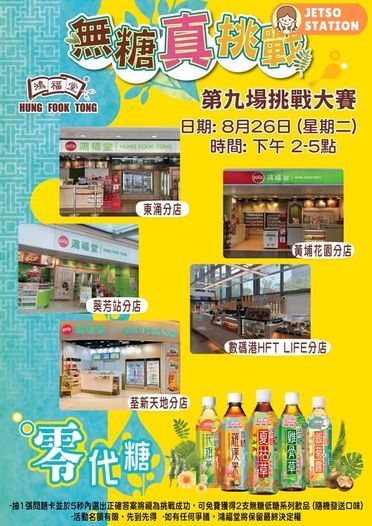 鴻福堂 免費送無糖或低糖飲品2支 (26/8)