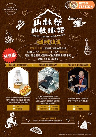 合和商場「山林祭 ‧ 山飲茶啡語」活動 免費派發奶茶、港式下午茶