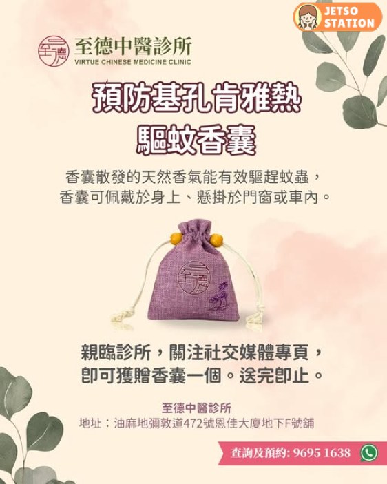 至德中醫免費派發驅蚊香囊