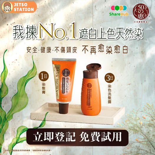 免費送 50惠天然海藻染髮護髮膏及天然海藻染色洗髮露
