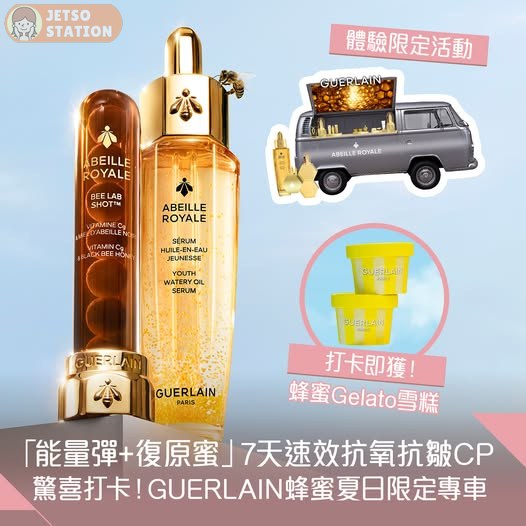 Guerlain夏日限定專車 免費派發蜂蜜Gelato雪糕 及殿級蜂皇美肌體驗裝