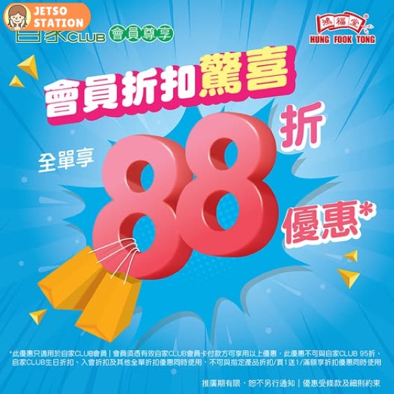 鴻福堂優惠：自家CLUB會員 8月全單88折