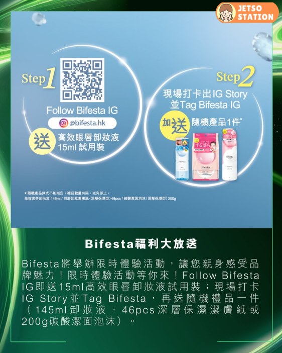 免費換領 Bifesta 卸妝液145ml、潔膚紙及潔面泡沫