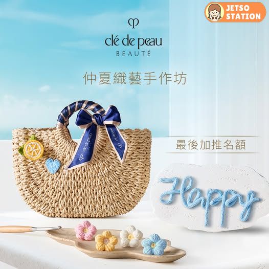 Clé de Peau Beauté 仲夏織藝手作坊｜反應熱烈 加推額外名額