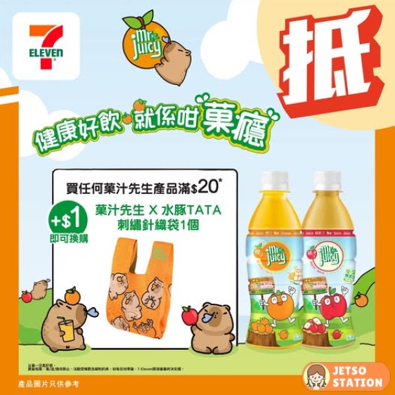 7-Eleven 優惠｜購買菓汁先生滿$20 送水豚TATA刺繡針織袋