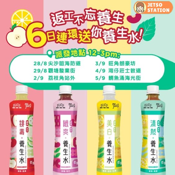 免費派發 菓汁先生養生水系列飲品