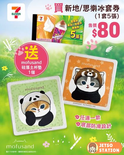 7-Eleven優惠：買新地/思樂冰套券 送mofusand硅藻土杯墊