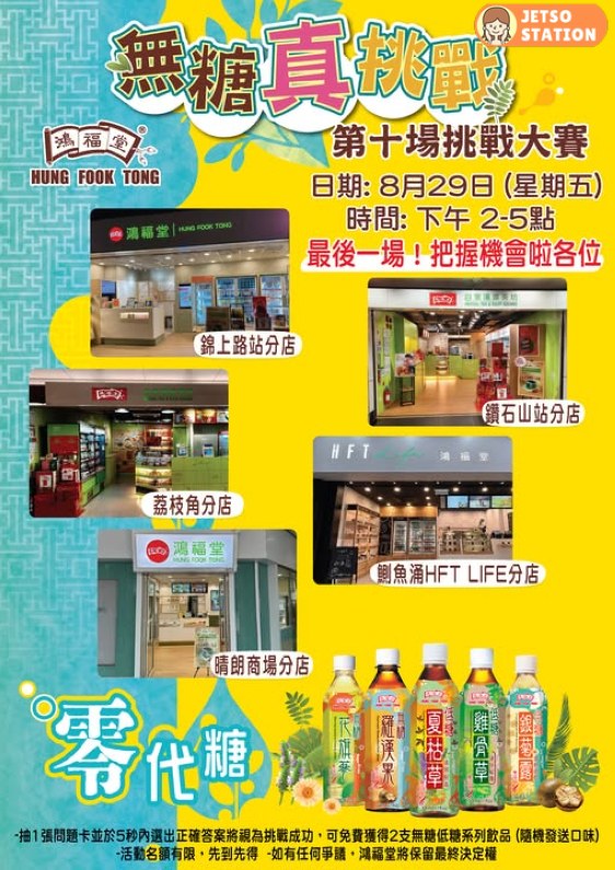 鴻福堂 免費送無糖或低糖飲品2支 (29/8)