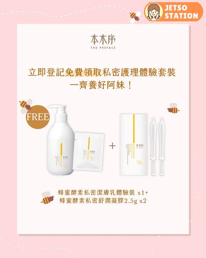 免費換領 本木序蜂蜜酵素私密體驗套裝