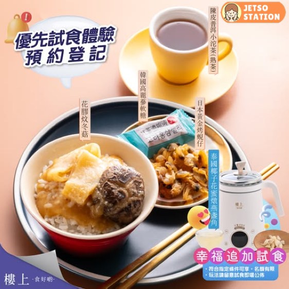 樓上優惠 | 免費試食花膠炆冬菇、花茶及小食 | 額外加送燉燕盞