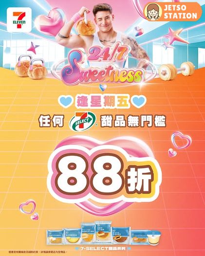 7-Eleven 優惠｜逢星期五 任何7-SELECT 甜品88折