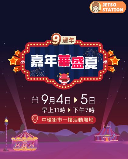 華盛嘉年華設免費攤位游戲 大送獎金獎品