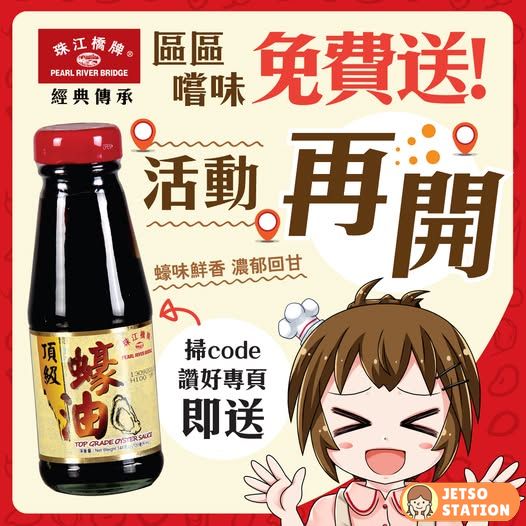 免費派發 珠江橋牌頂級蠔油148g