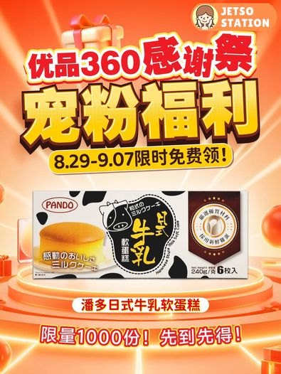 優品360 免費送1000盒PANDO日式牛乳軟蛋糕