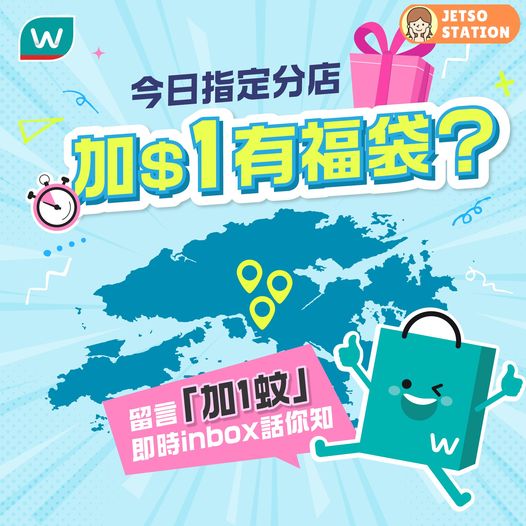 屈臣氏優惠：指定分店 $1換購福袋 (7/9)