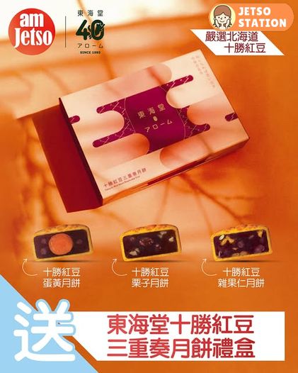 am730 有獎遊戲 送東海堂十勝紅豆三重奏月餅禮盒