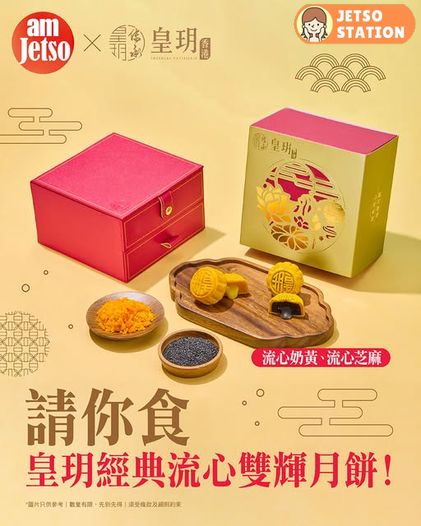 免費送 皇玥經典流心雙輝月餅