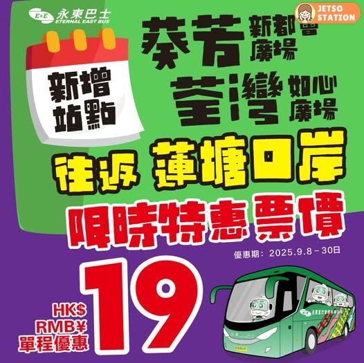 永東全新跨境直通巴！荃灣葵芳出發 $19直達深圳蓮塘口岸
