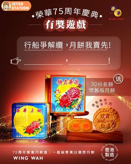 免費送 榮華75周年懷舊版月餅一盒