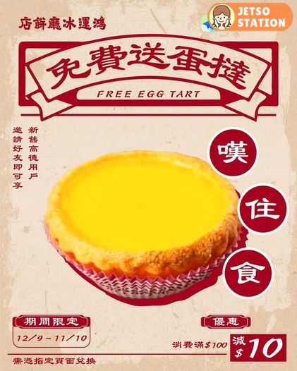 免費換領 鴻運冰廳餅店蛋撻