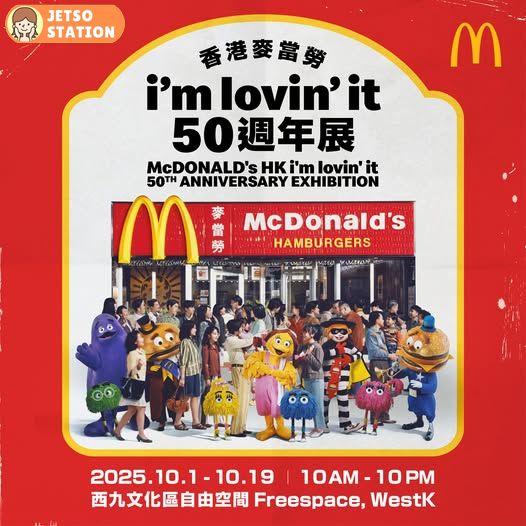 《香港麥當勞i'm lovin' it 50週年展》西九文化區展出 門票即日起公開發售