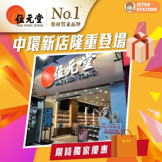 免費換領 位元堂浙江胎菊或清解茶一支