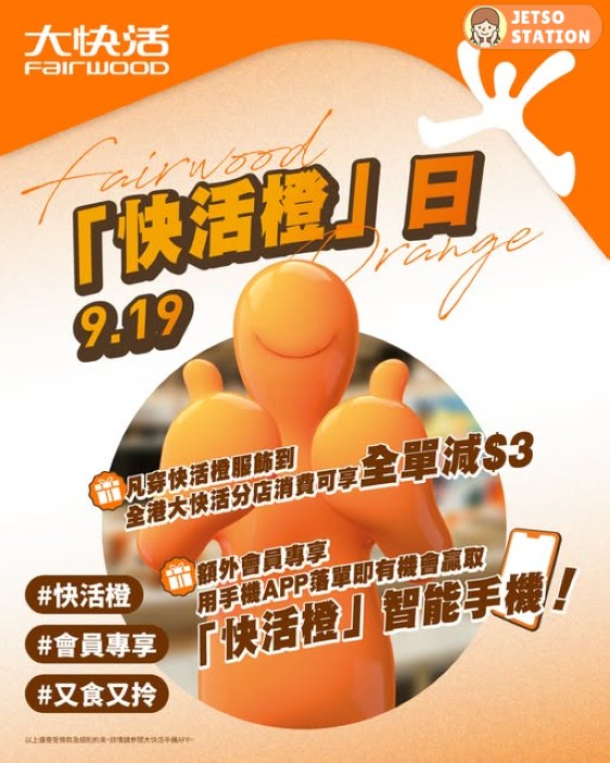 9.19 大快活 「快活橙」日 全單減$3優惠