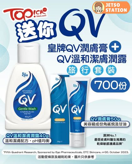 免費換領 QV溫和潔膚潤露40g及QV潤膚膏50g旅行套裝
