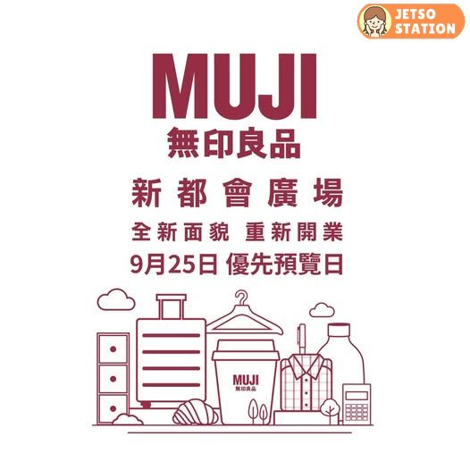  MUJI 無印良品新都會店重新開幕 限定針織手挽袋禮品換領活動