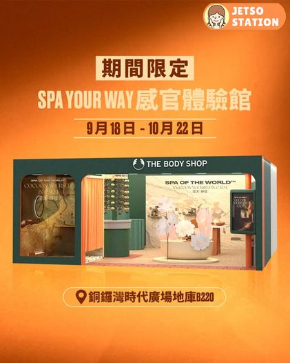 The Body Shop 體驗館 免費送皇牌產品試用裝2件 (價值$110)