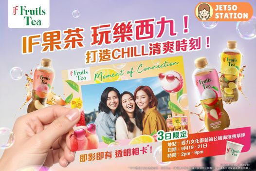 免費換領 IF果茶試飲及限量禮品