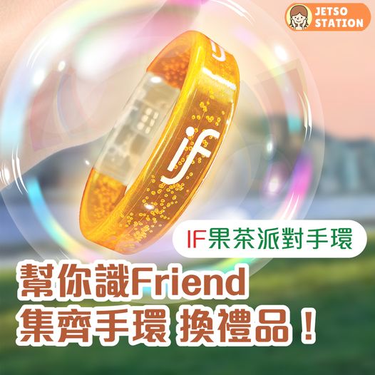 免費換領 IF果茶試飲及限量禮品