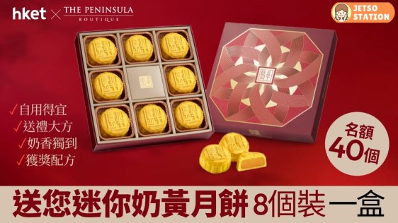 免費送 半島酒店迷你奶黃月餅8個裝一盒