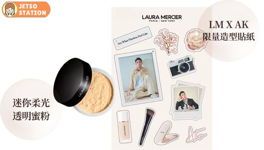 免費換領 Laura Mercier柔光透明蜜粉體驗裝