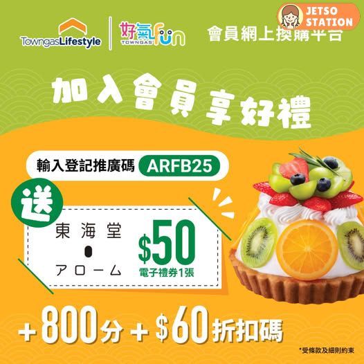 「好氣Fun」9月優惠｜免費送東海堂$50 電子現金券