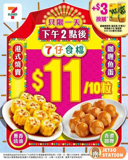 7-Eleven 優惠：魚蛋燒賣 $11/10粒 (只限9.18)