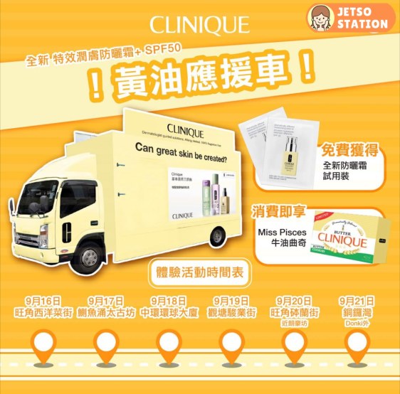 Clinique黃油應援車 免費送Clinique全新防曬試用裝及牛油曲奇